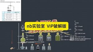 nb实验室保姆级教程