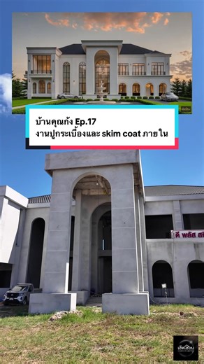 บ้านคุณก้ง Ep.17🏡 งานปูกระเบื้องและ skim coat ภายใน คิดจะสร้างบ้านคิดถึงเฮ็ดเฮือน สนใจสร้างบ้านติดต่อ🏡 𝑪𝒐𝒏𝒕𝒂𝒄𝒕 - 065-4492226 - Line : @headhuan #เฮ็ดเฮือนรับสร้างบ้าน#รับสร้างบ้านร้อยเอ็ดด #เฮ็ดเฮือน #ร้อยเอ็ด #ก้งคน101