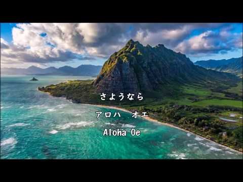 【和訳付き】アロハ・オエ（ハワイ民謡）"Aloha Oe" - カタカナ付き