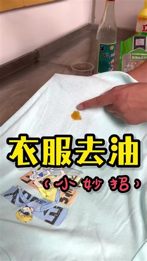 衣服上的油渍怎么洗?教你一招，轻松搞定它!