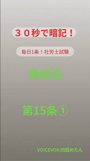 【30秒暗記】徴収法15条「概算保険料の申告」社労士試験 #社労士試験 #徴収法 #暗記