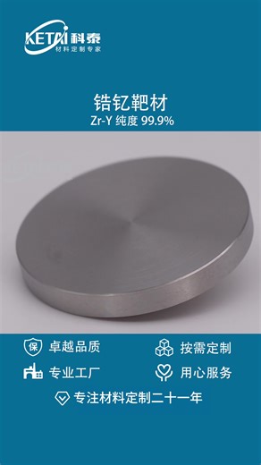 超越认知的工业美学丨锆钇合金靶材(Zr-Y）