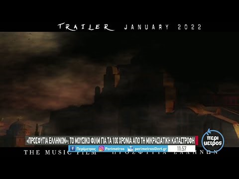 "Προσφυγιά Ελλήνων":Η μουσική ταινία για τα 100 χρόνια από τη Μικρασιατική Καταστροφή|15/01/2022|ΕΡΤ