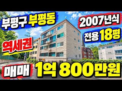 (매물.63) 인천 급매물 빌라 ! 부평구 부평동 ! 전용 18평 ! 동수역 도보 8분 ★매매가 1억 800만원★ #인천빌라매매 #인천급매물 #빌라급매