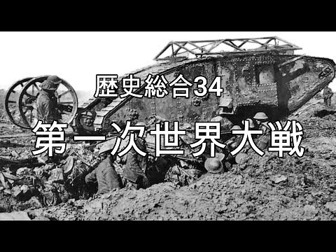 第一次世界大戦【歴史総合34】