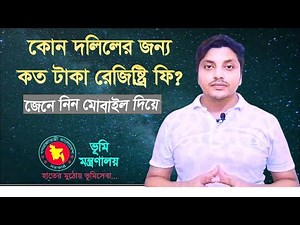 জমি রেজিষ্ট্রেশন করতে কত টাকা রেজিষ্ট্রি ফি দিতে হয়? কোন দলিলের জন্য কত টাকা রেজিষ্ট্রি ফি? দলিল খরচ