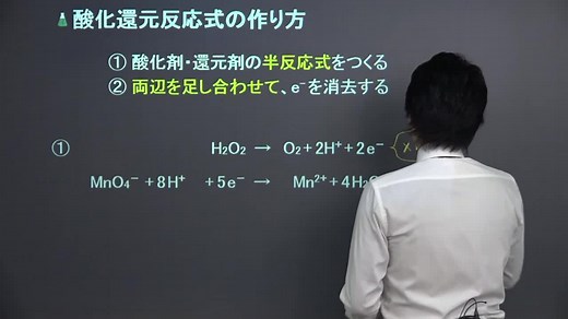 5分でわかる、「酸化還元反応式のつくり方」の映像授業 | 映像授業のTry IT (トライイット)
