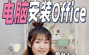 免费！Office365版全套软件安装！保姆级教程！