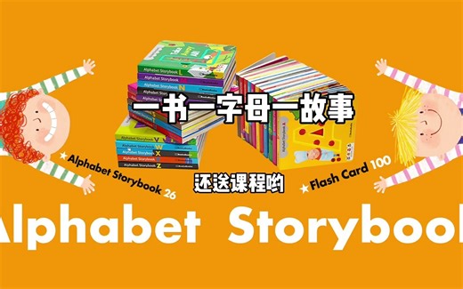 盖世童书：《Alphabet Storybook字母故事书》（26本/100张卡片）+配套视频课程