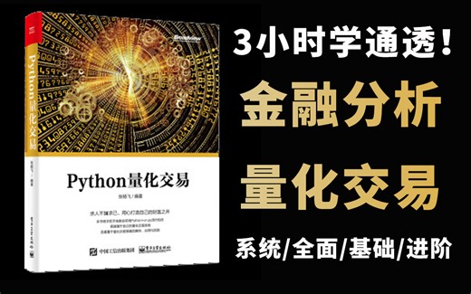 【金融分析师必看！】真的太完整了！python金融分析量化交易实战全套课程！全程干货无废话，入门到精通一步到位！（数据挖掘分析/大数据/可视化/金融/量化交易）