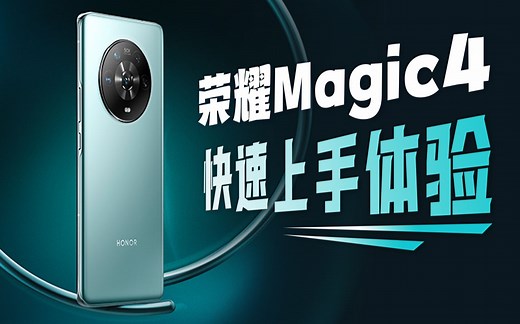 【开箱】荣耀Magic4开箱上手，造型出色配置拉满