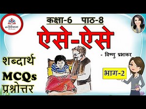Aise Aise Question Answer l Class 6 Hindi Chapter 8 Question Answer & MCQ l ऐसे-ऐसे - प्रश्न उत्तर