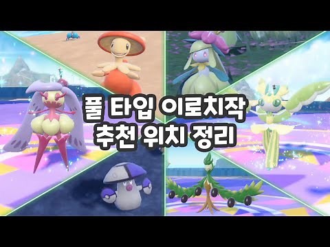 풀 타입 포켓몬 이로치작 추천 장소 정리 / 포켓몬스터 스칼렛 바이올렛