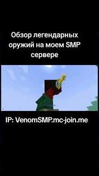IP:VenomSMP.mc-join.me ТГК: VenomSMps