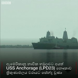 6.2K views · 130 reactions | ඇමෙරිකානු USS Anchorage (LPD23) යුද නැව ත්‍රිකුණාමලයේ වැඩිදුර තොරතුරු: https://bbc.in/2PxVHed #srilanka #navy #USA | BBC News සිංහල | Facebook