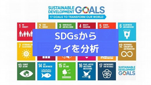 SDGs達成状況から見えるタイの特徴は〇〇！ASEANで最も社会問題解決が進む国？ | バンコクLABタイ語学校