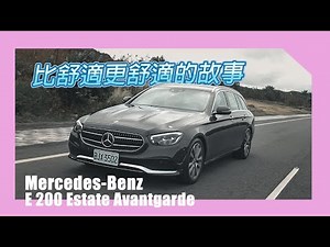 舒適有感 豪華進化 Mercedes-Benz E 200 Estate Avantgarde | 汽車視界新車試駕