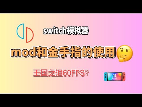 龙神（Ryujinx）和yuzu使用金手指和mod，详细步骤讲解，王国之泪怎样60fps