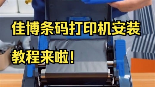 佳博条码打印机安装教程来啦！手把手教你搞定，小白也能秒变大神✨