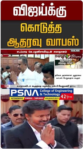 விஜய்க்கு கொடுத்த ஆதரவு வாபஸ் #shorts