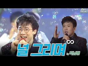 [#again_playlist] 박남정 (Park Namjung) - 널 그리며 무대모음.zip | KBS 방송