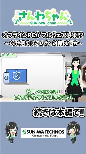 オフラインのパソコンがマルウェアに感染！？製造業が見落としがちなセキュリティの落とし穴と対策解説！！Part1 #shorts