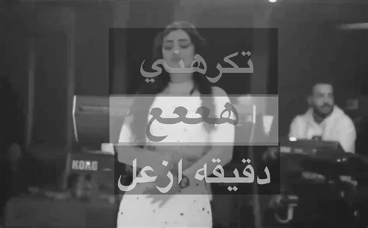 تكرهني هعع دقيقه ازعل #مالي_خلق_احط_هاشتاقات🧢 #تخمطين_اعتبرج_فانزه_الي💆🏻‍♀️ #طششونيي🔫🥺😹💞 #طششونيي🔫🥺😹💞 #ام_الول👑