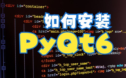 PyQt6的安装，Python图形用户界面库，GUI库，安装方法