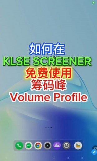 如何在 KLSE SCREENER 免费使用筹码峰 Volume Profile #bursamalaysia #klse #trading #volumeprofile