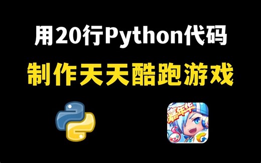 【Python游戏】教你用200行Python代码，制作一个天天酷跑游戏，源码可分享，好玩到停不下来！！