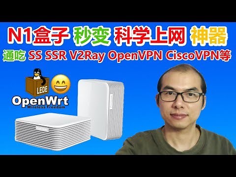 N1刷入强大的OpenWRT软路由固件，秒变科学上网神器，SS SSR V2Ray OpenVPN CiscoVPN全部通吃