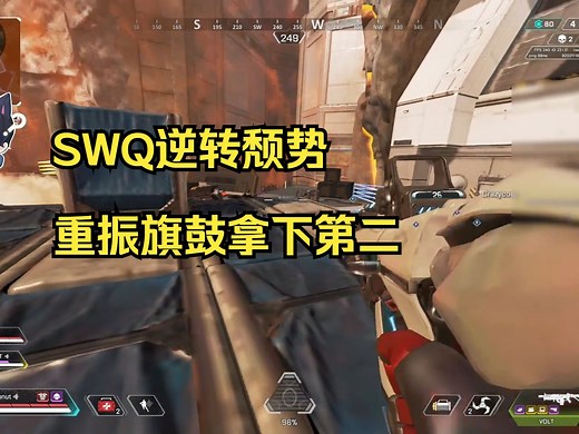 【文轩】SWQ逆转颓势，重振旗鼓拿下第二