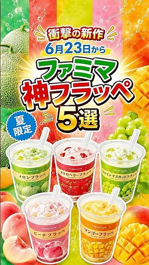 【保存版】6/23発売！ファミマの神フラッペ5選 #ファミマ #ファミマフラッペ #ファミマ新作 #コンビニ新商品 #コンビニスイーツ #おすすめグルメ