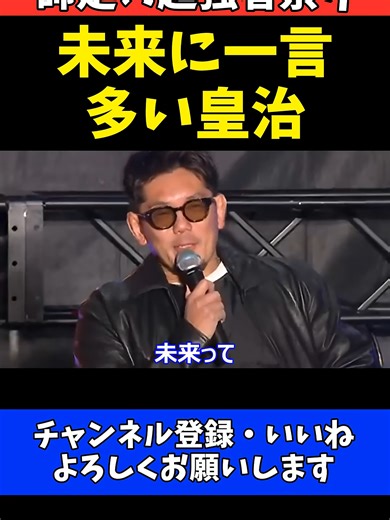 皇治 朝倉未来の勝利に期待！シェイドゥラエフ戦を全力応援【RIZIN師走の超強者祭り】