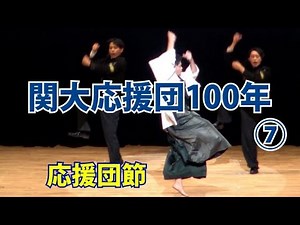 関西大学応援団100年⑦「応援団節」＃応援団 ＃関西大学