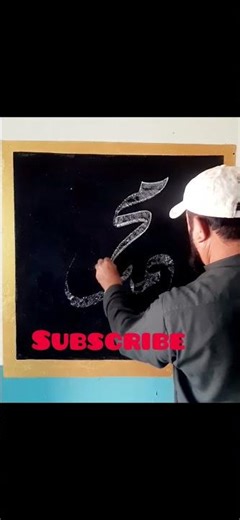 mohammad name Beautuful calligraphy calligraphy #shorts video