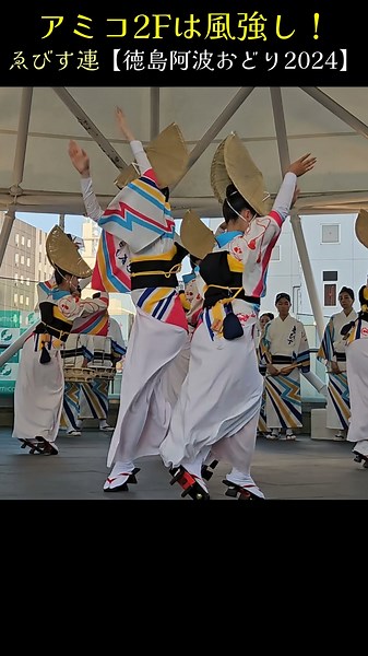 アミコ2Fは風強し❗💗 阿波踊り【徳島市阿波おどり2024】Awa Dance