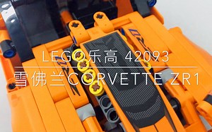 【乐高试玩】LEGO机械科技 42093雪佛兰Corvette ZR1 2019年新款