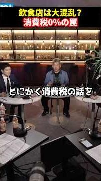 高市早苗の消費税0%「全然嬉しくない」経営者のリアルな悩み。#ホリエモン#堀江貴文#高市早苗#消費税#減税#shorts