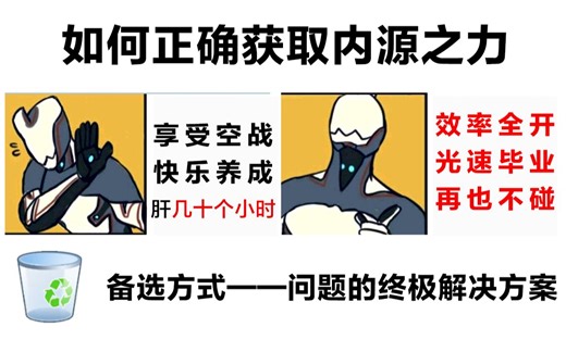 [1小时900内源之力]低配高效解锁精英船员 光速毕业九重天航道星舰[warframe]