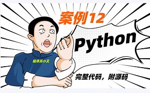 【案例 12】：python最简单的代码（超浪漫，好玩，有趣，好看），学计算机的进来，【有手就行】