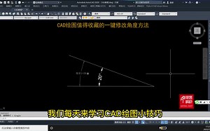 CAD绘图值得收藏的一键修改角度方法