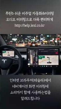 루틴b 쉬운 비주얼자동화, 전원연결시 티맵 안전운행, 핫스팟, 스크린 및 사운드 미러링 시작 #테슬라미러링