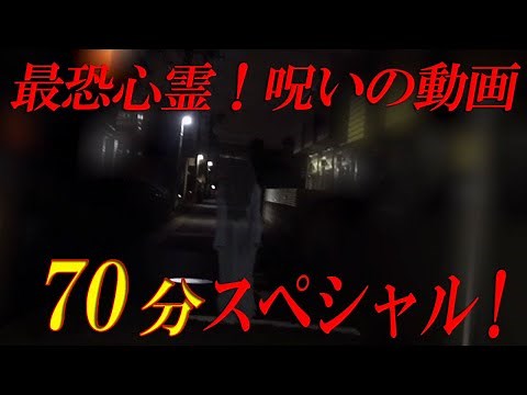 【期間限定配信】最恐心霊！呪いの動画70分スペシャル！