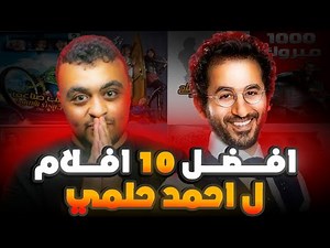 ترشيح لافضل 10 افلام ل احمد حلمي | افضل 10 افلام احمد حلمي