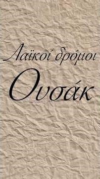 Λαϊκοί Δρόμοι | Ουσάκ
