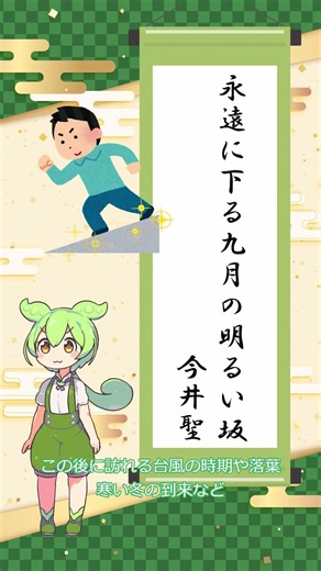 【俳句】永遠に下る九月の明るい坂／今井聖【ずんだもんの一句紹介】9/16投稿 #俳句 #鑑賞 #shorts