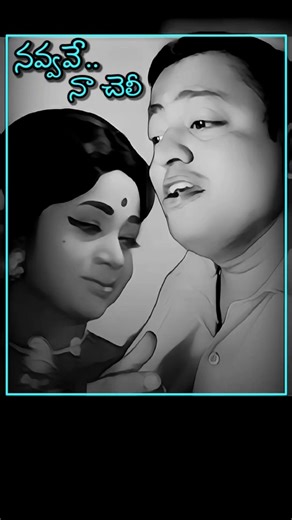 నవ్వవే నా చెలీ #teluguoldsongs #oldisgoldsongs #krishna #spb #telugusongs