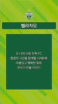 [K리그 응원가] 전북현대모터스 - 벨라차오 (음원 버전)