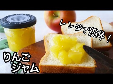 ポイント押さえて簡単！|パンによく合う|レンジで簡単|りんごジャム